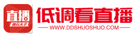 低调看直播
